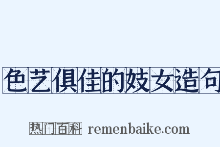 色艺俱佳的妓女造句是什么意思的图片